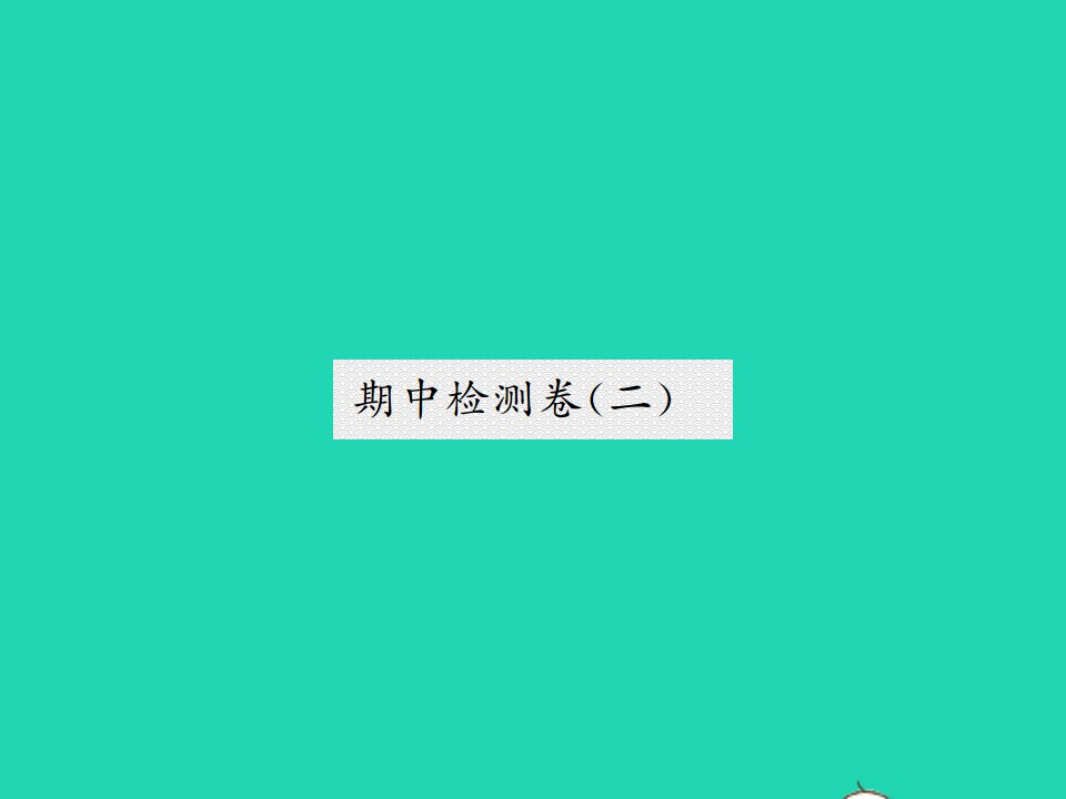 2022春七年级语文下学期期中检测卷二习题课件新人教版