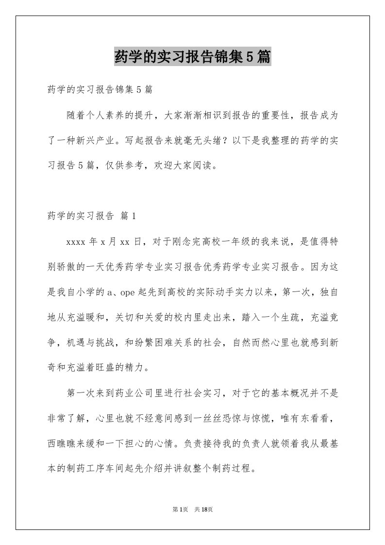 药学的实习报告锦集5篇