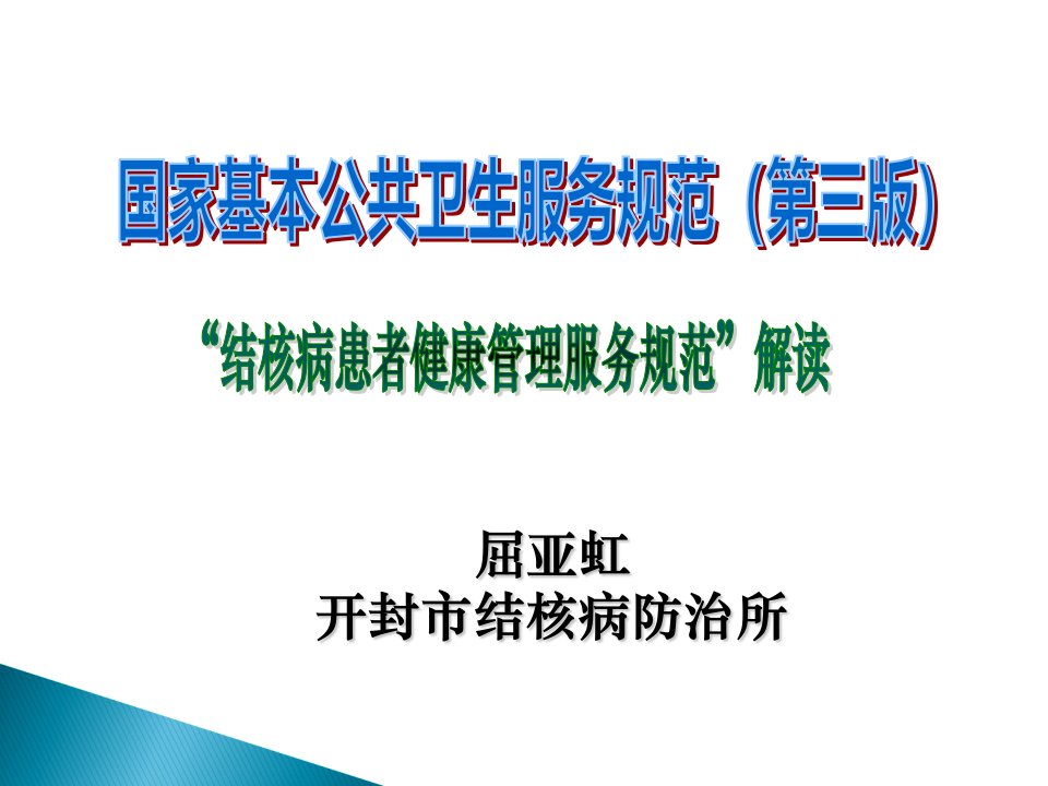 肺结核患者健康管理服务规范幻灯片课件