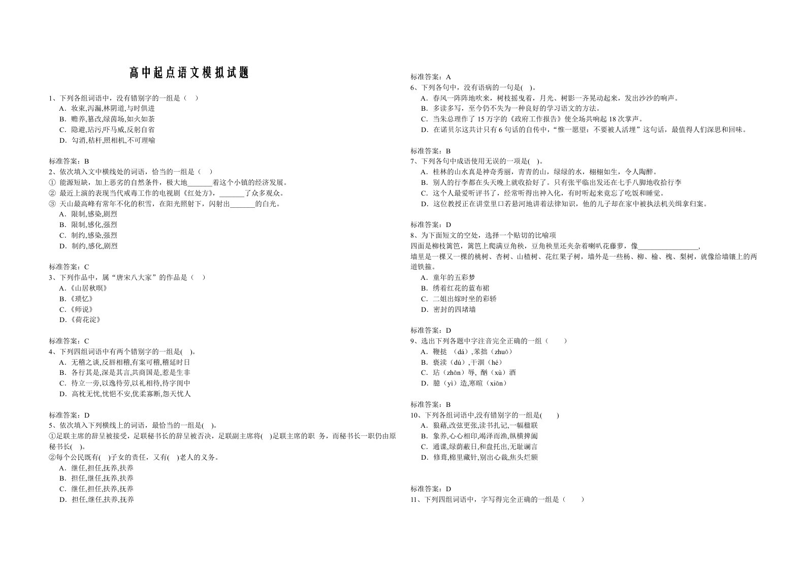 高中起点语文模拟试题