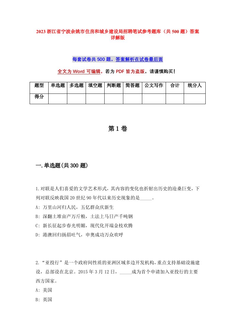 2023浙江省宁波余姚市住房和城乡建设局招聘笔试参考题库共500题答案详解版