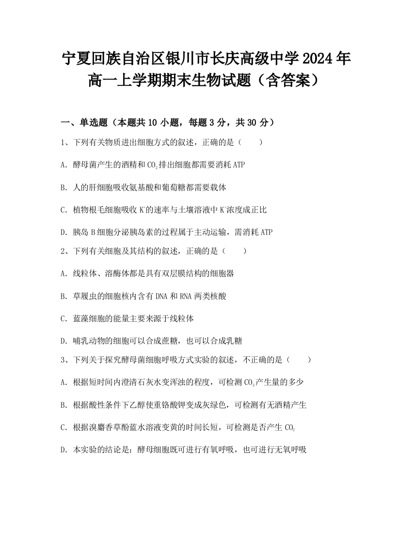 宁夏回族自治区银川市长庆高级中学2024年高一上学期期末生物试题（含答案）