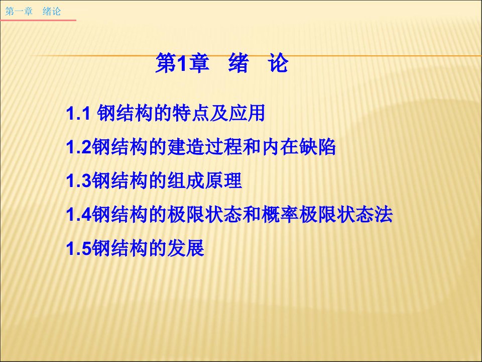 钢结构设计基础资料ppt培训课件