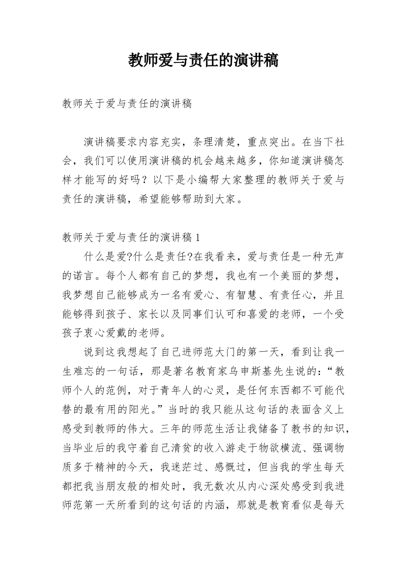 教师爱与责任的演讲稿_1