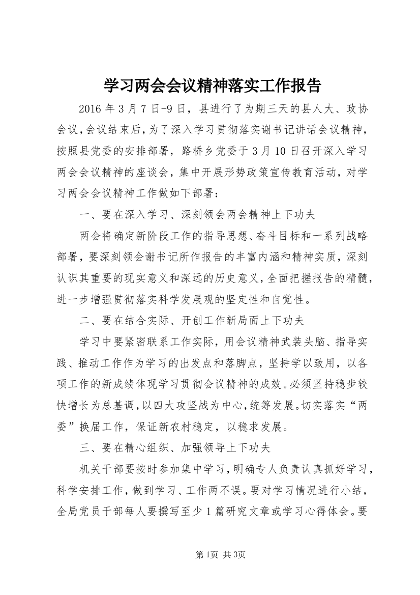 学习两会会议精神落实工作报告