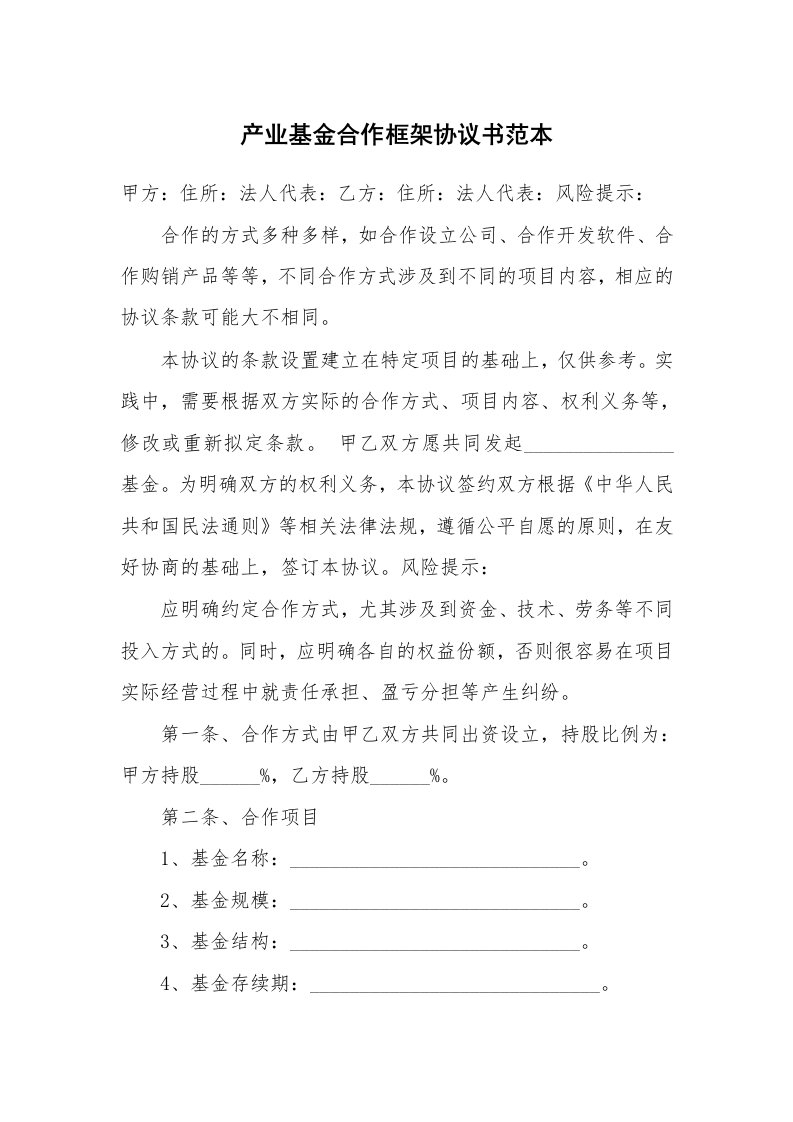 产业基金合作框架协议书范本