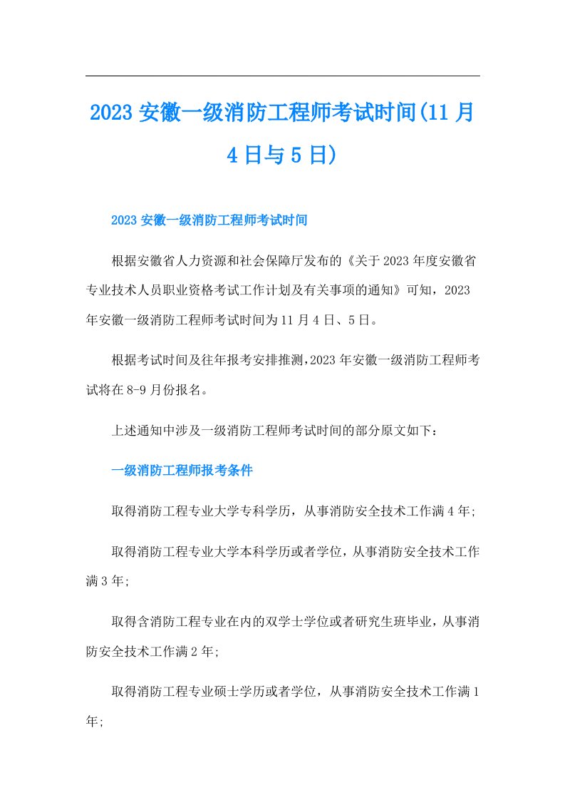 安徽一级消防工程师考试时间(11月4日与5日)