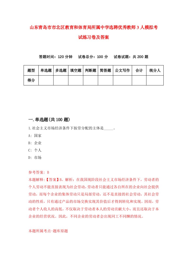 山东青岛市市北区教育和体育局所属中学选聘优秀教师3人模拟考试练习卷及答案第0套