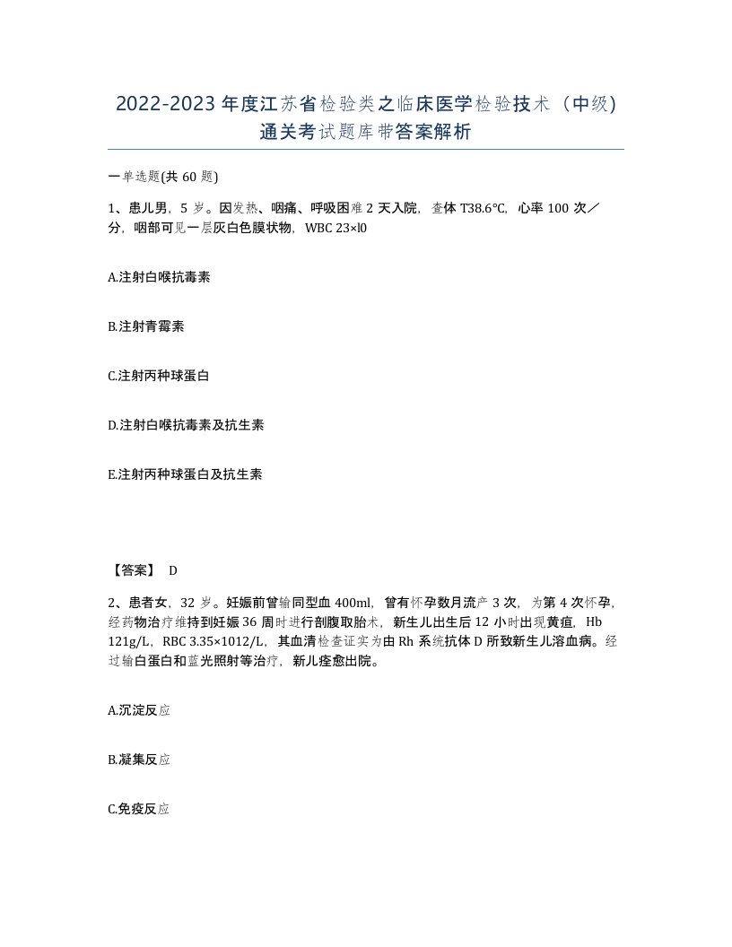 2022-2023年度江苏省检验类之临床医学检验技术中级通关考试题库带答案解析