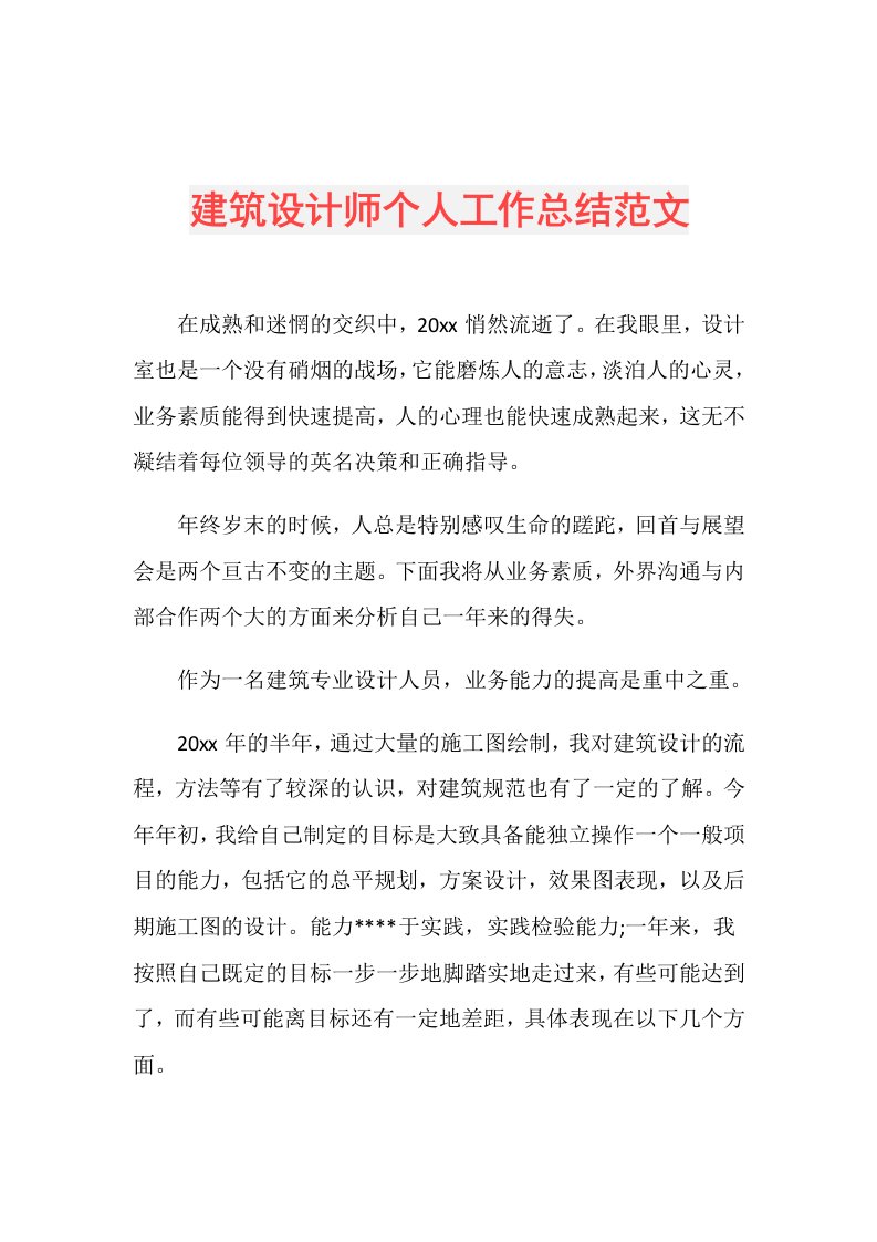 建筑设计师个人工作总结范文