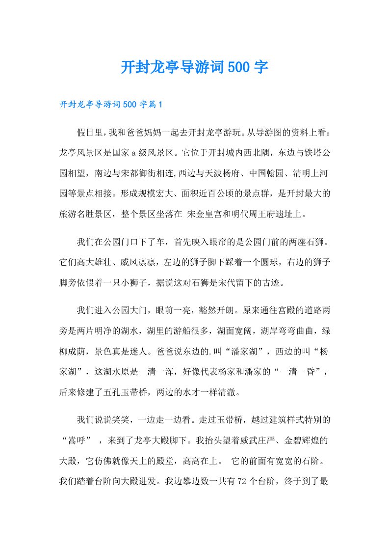 开封龙亭导游词500字