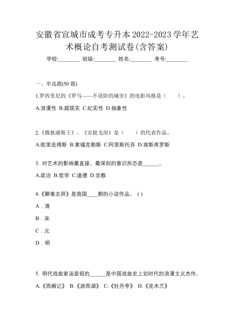 安徽省宣城市成考专升本2022-2023学年艺术概论自考测试卷含答案