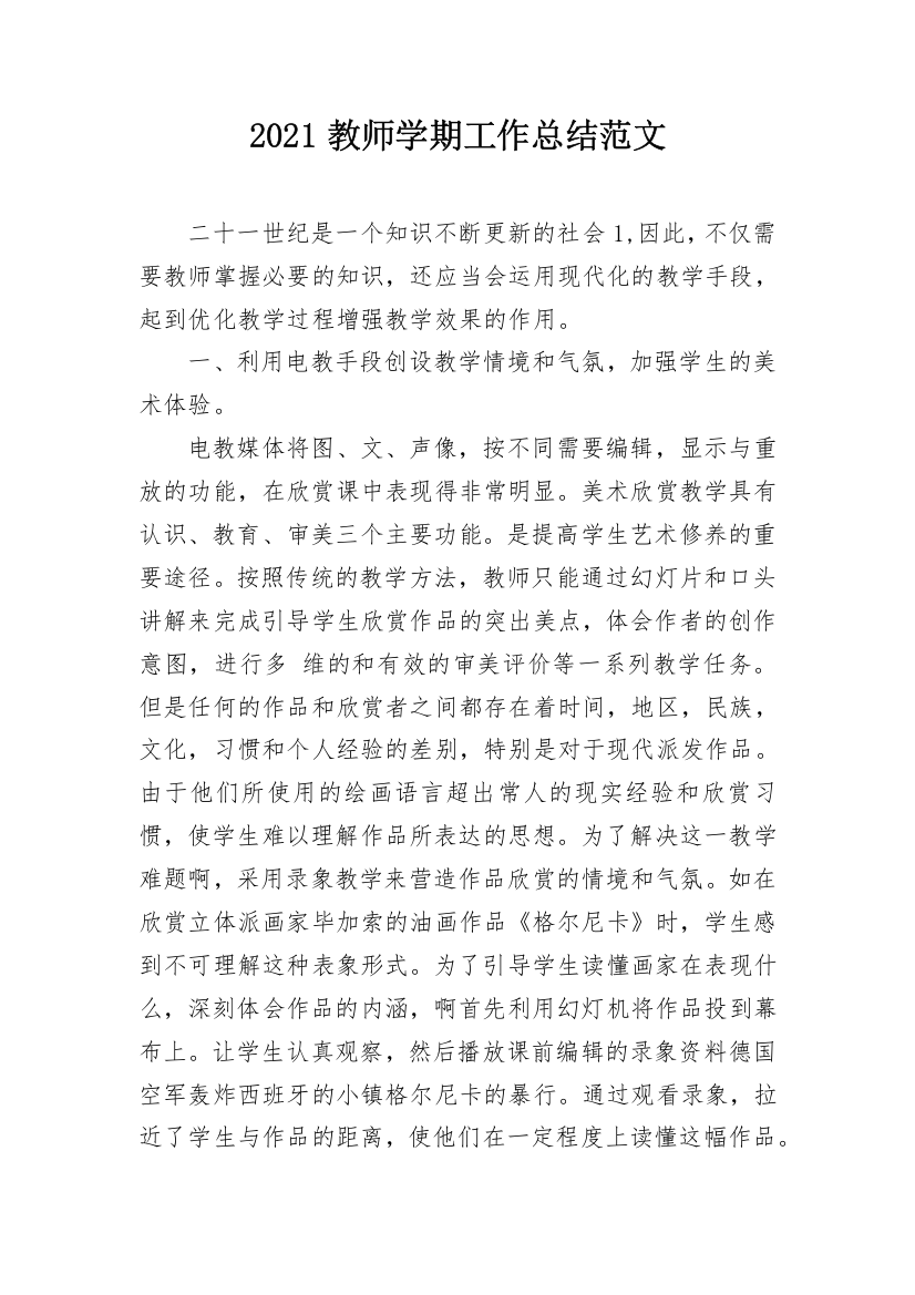 2021教师学期工作总结范文