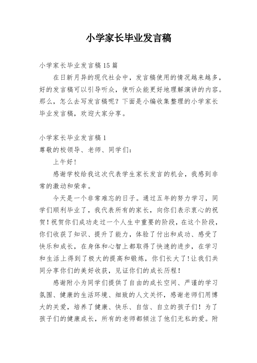 小学家长毕业发言稿_1