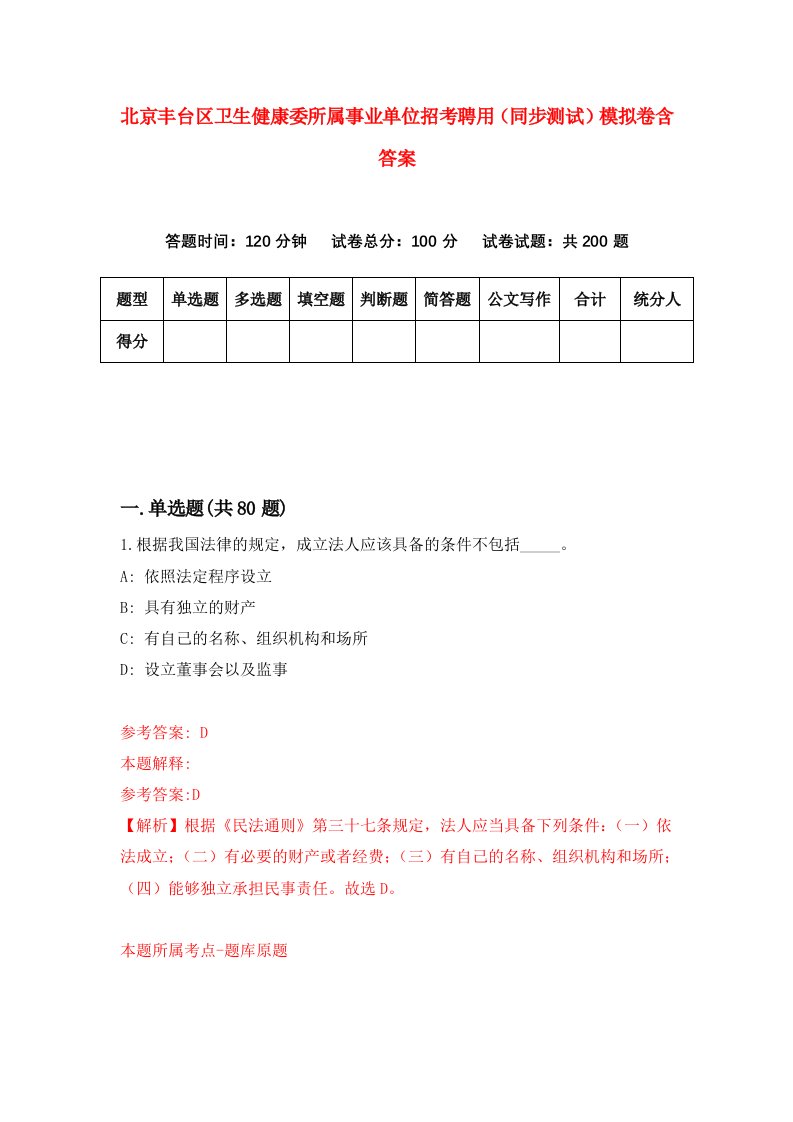 北京丰台区卫生健康委所属事业单位招考聘用同步测试模拟卷含答案4