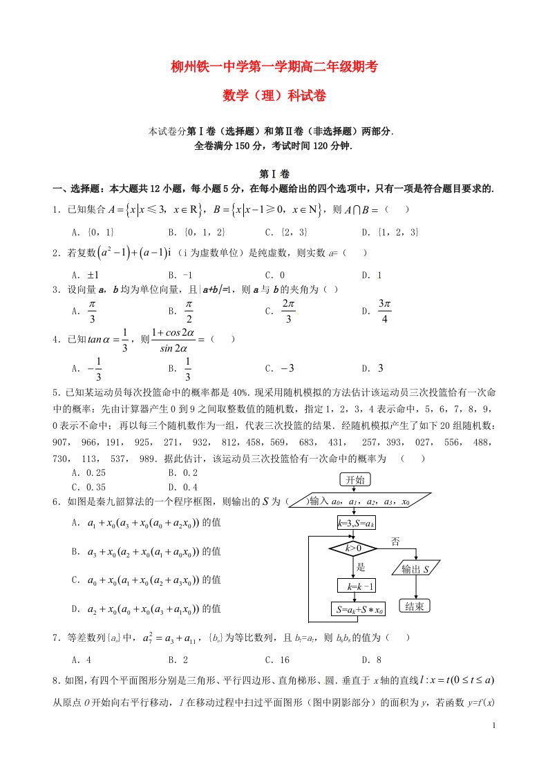 广西柳州铁路第一中学高二数学上学期期末考试试题