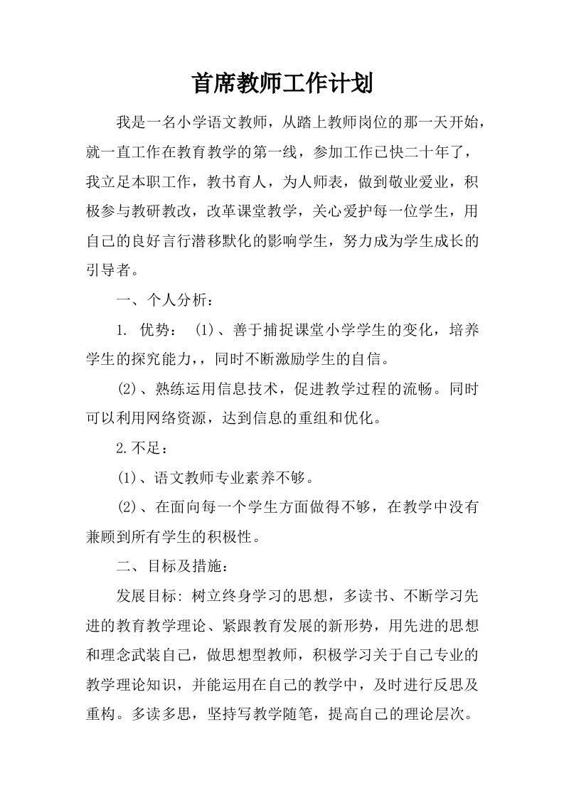 首席教师工作计划