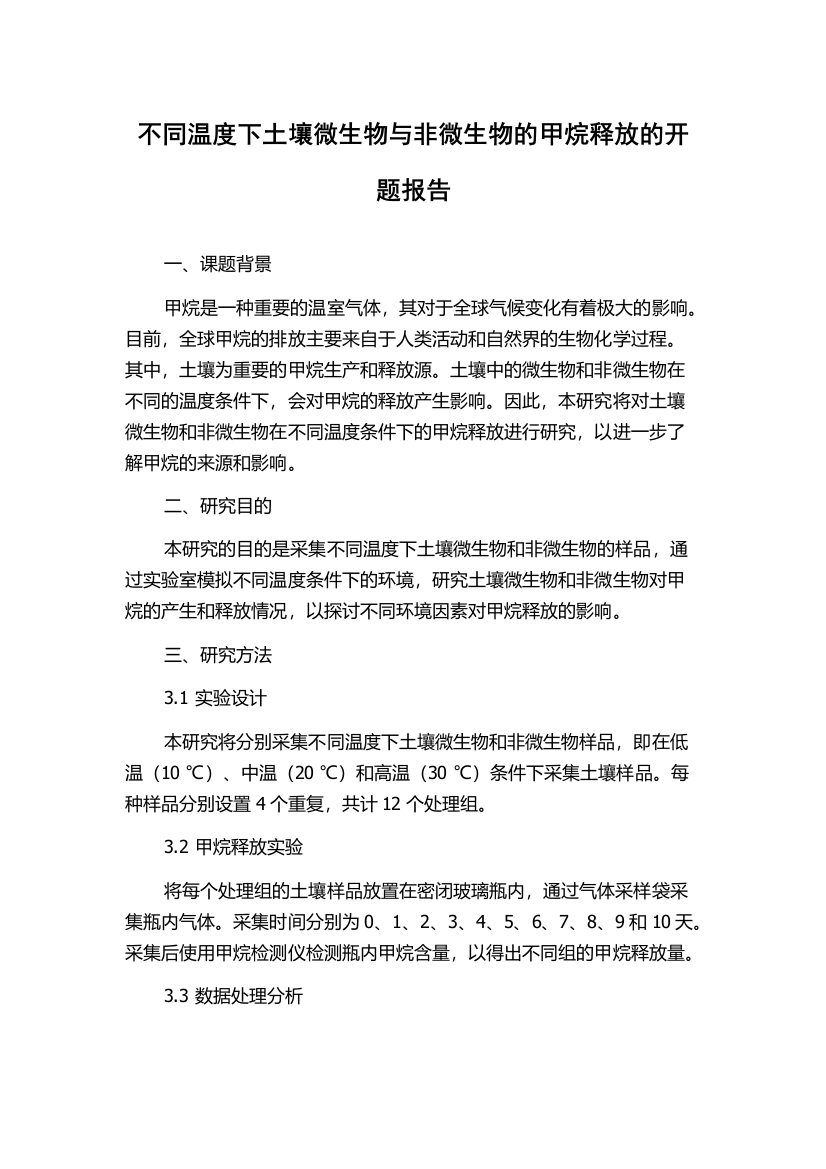 不同温度下土壤微生物与非微生物的甲烷释放的开题报告