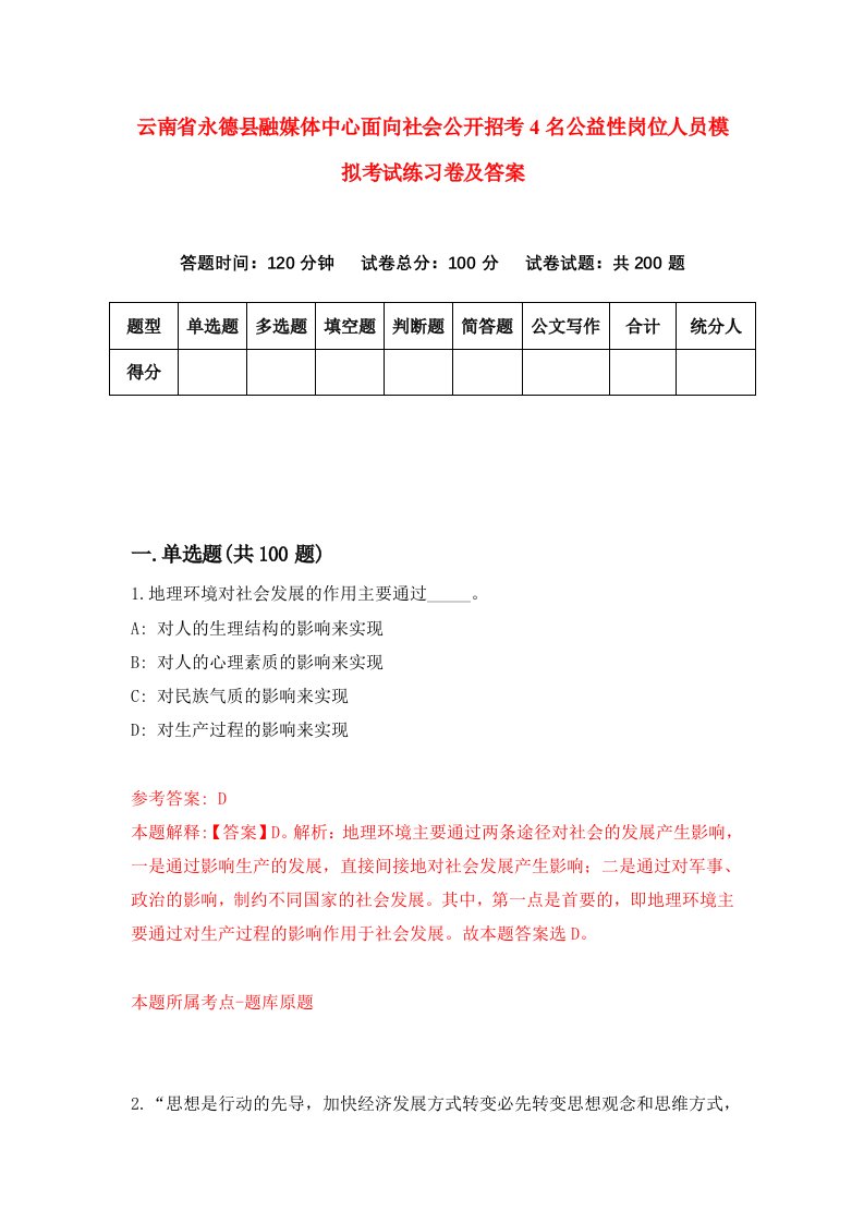 云南省永德县融媒体中心面向社会公开招考4名公益性岗位人员模拟考试练习卷及答案3