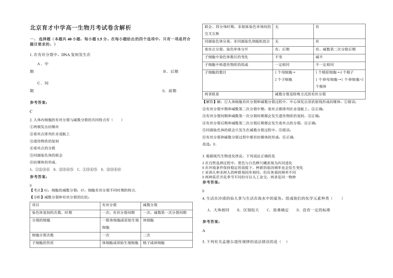 北京育才中学高一生物月考试卷含解析