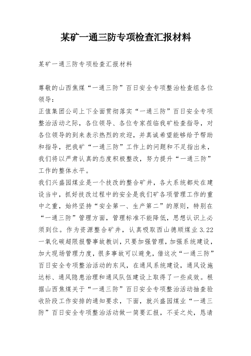 某矿一通三防专项检查汇报材料