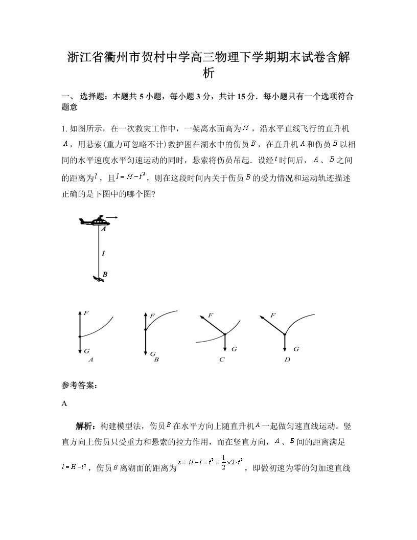 浙江省衢州市贺村中学高三物理下学期期末试卷含解析