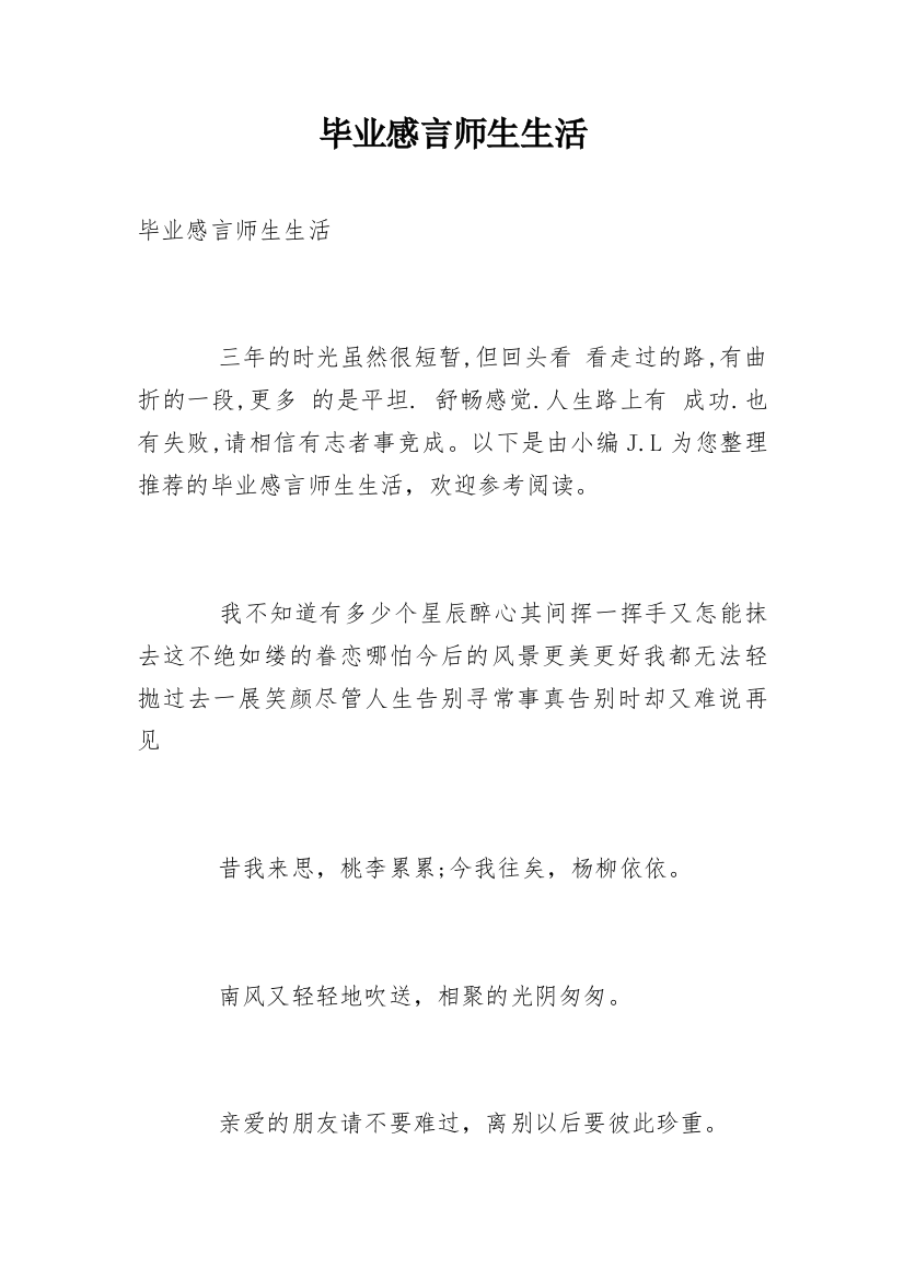 毕业感言师生生活