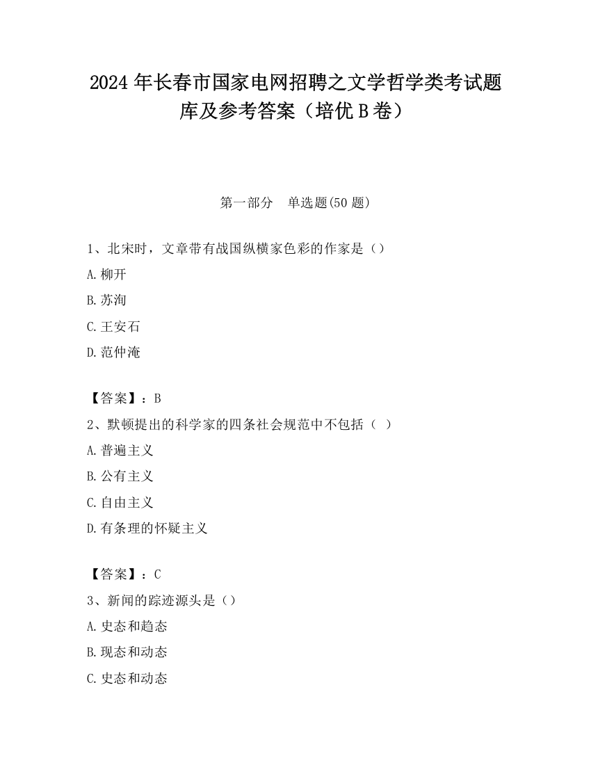 2024年长春市国家电网招聘之文学哲学类考试题库及参考答案（培优B卷）