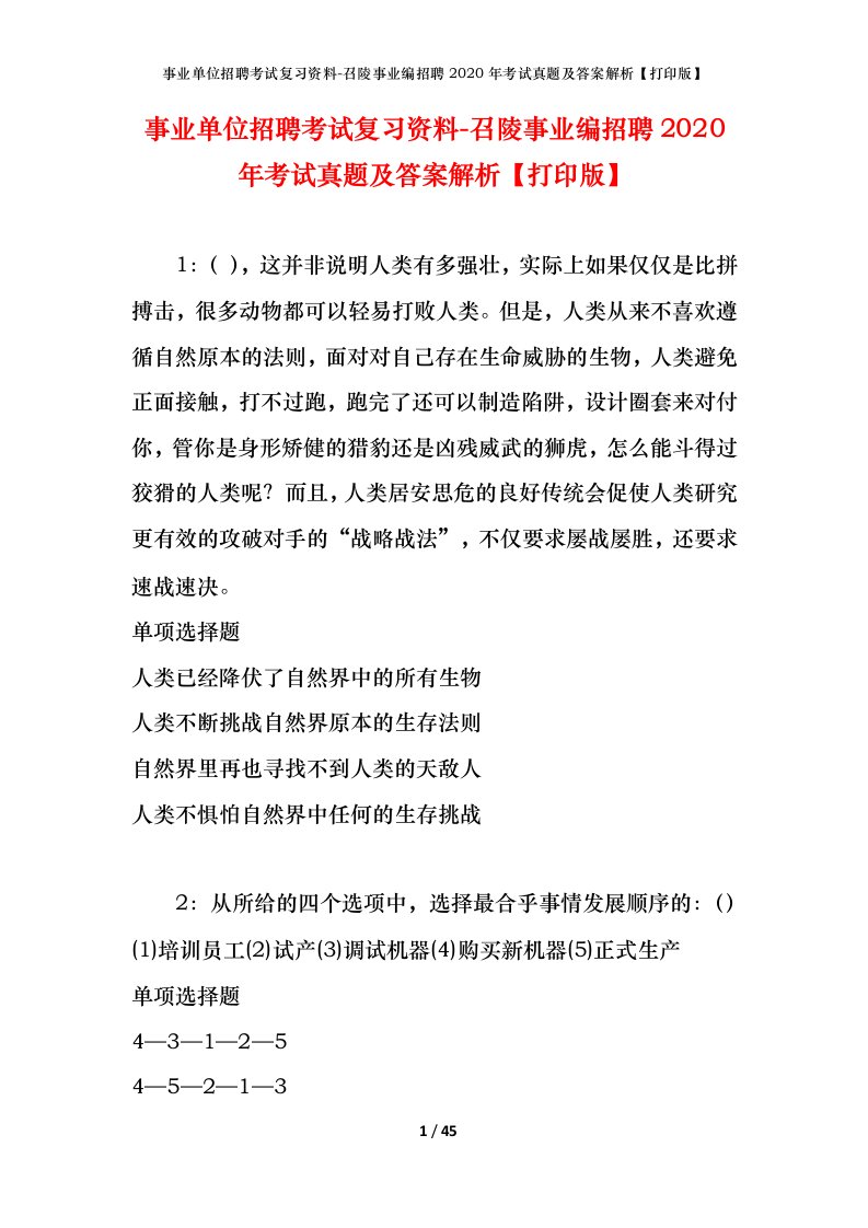 事业单位招聘考试复习资料-召陵事业编招聘2020年考试真题及答案解析打印版