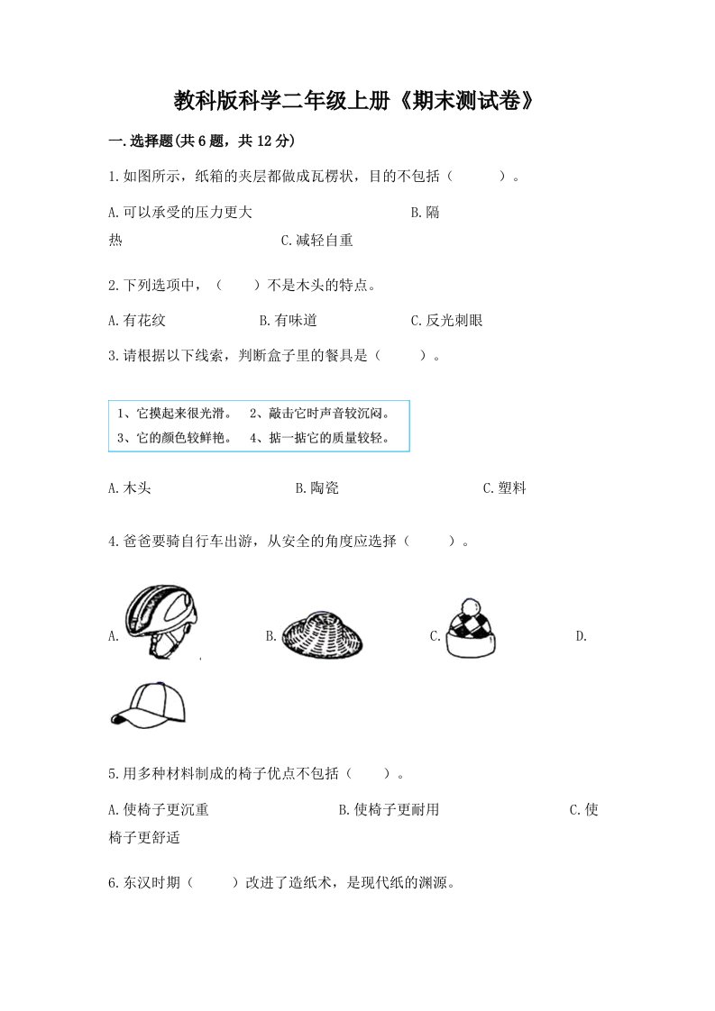 教科版科学二年级上册《期末测试卷》及答案【各地真题】