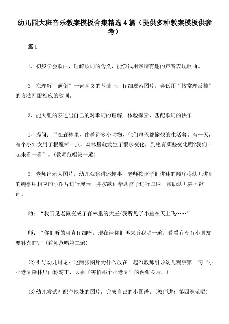 幼儿园大班音乐教案模板合集精选4篇（提供多种教案模板供参考）