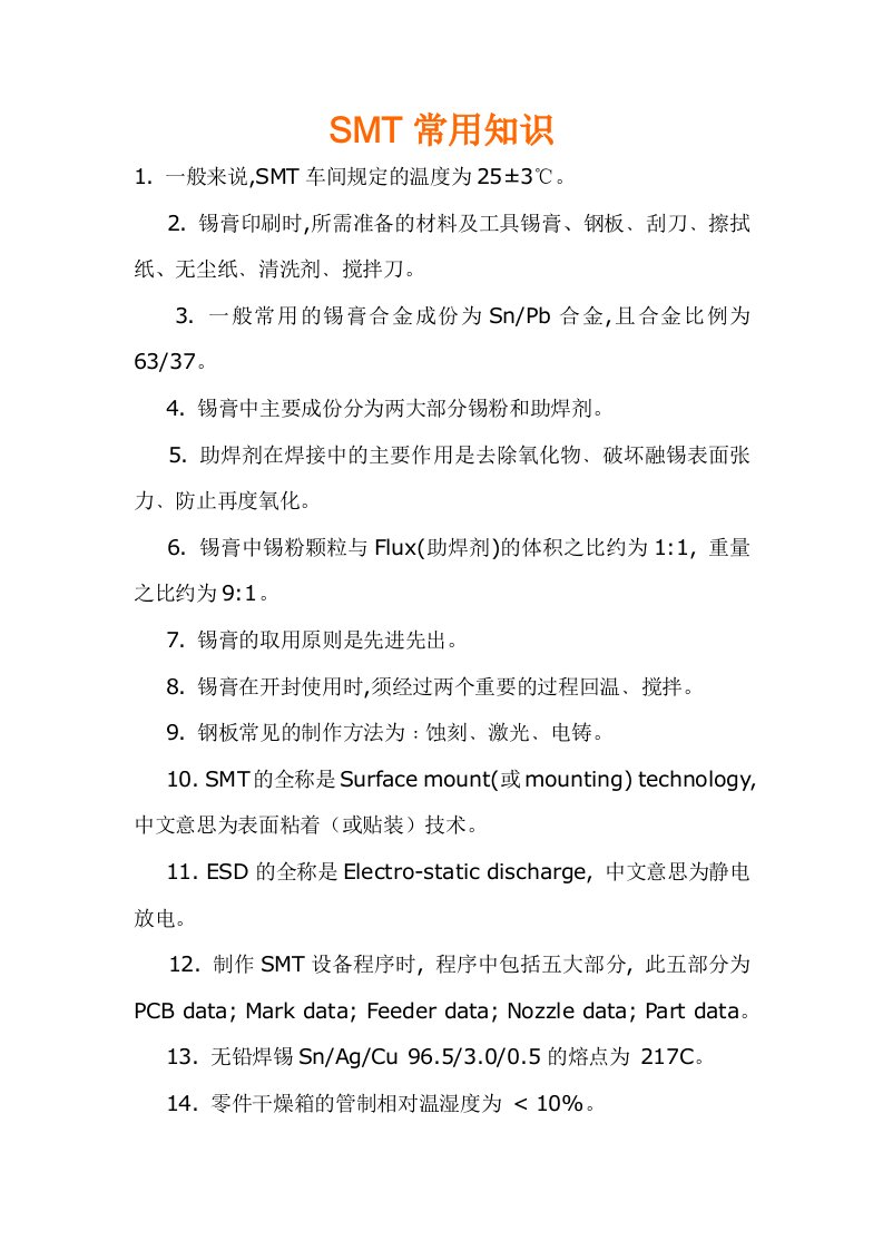 smt表面组装技术-SMT常用知识