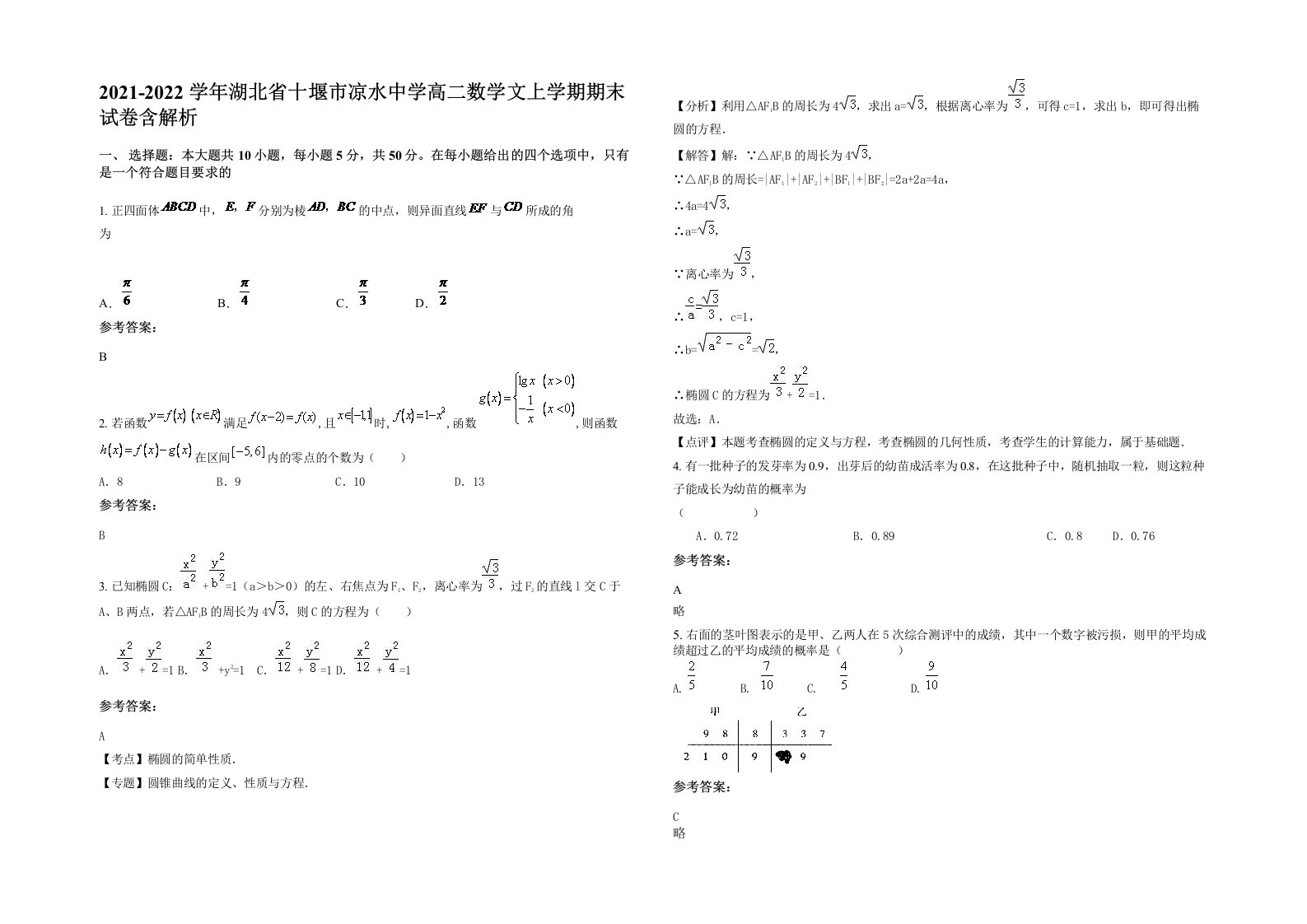 2021-2022学年湖北省十堰市凉水中学高二数学文上学期期末试卷含解析