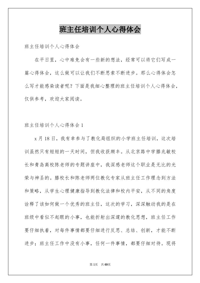 班主任培训个人心得体会例文