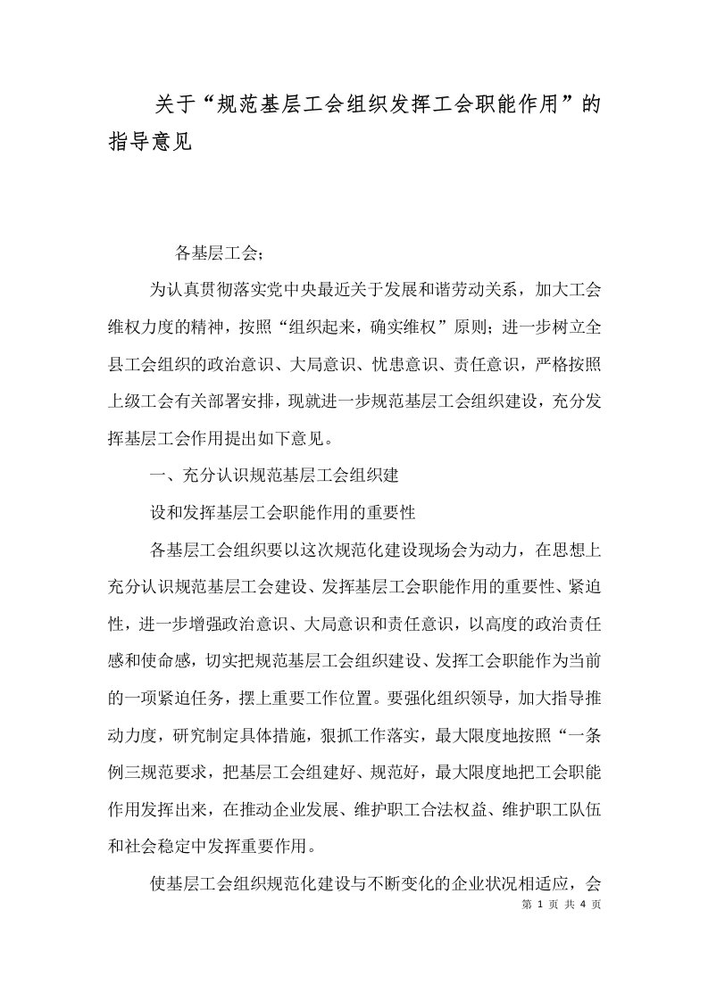 关于“规范基层工会组织发挥工会职能作用”的指导意见