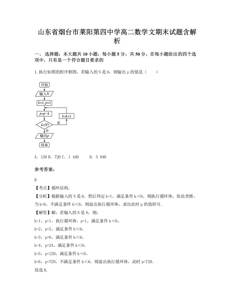 山东省烟台市莱阳第四中学高二数学文期末试题含解析