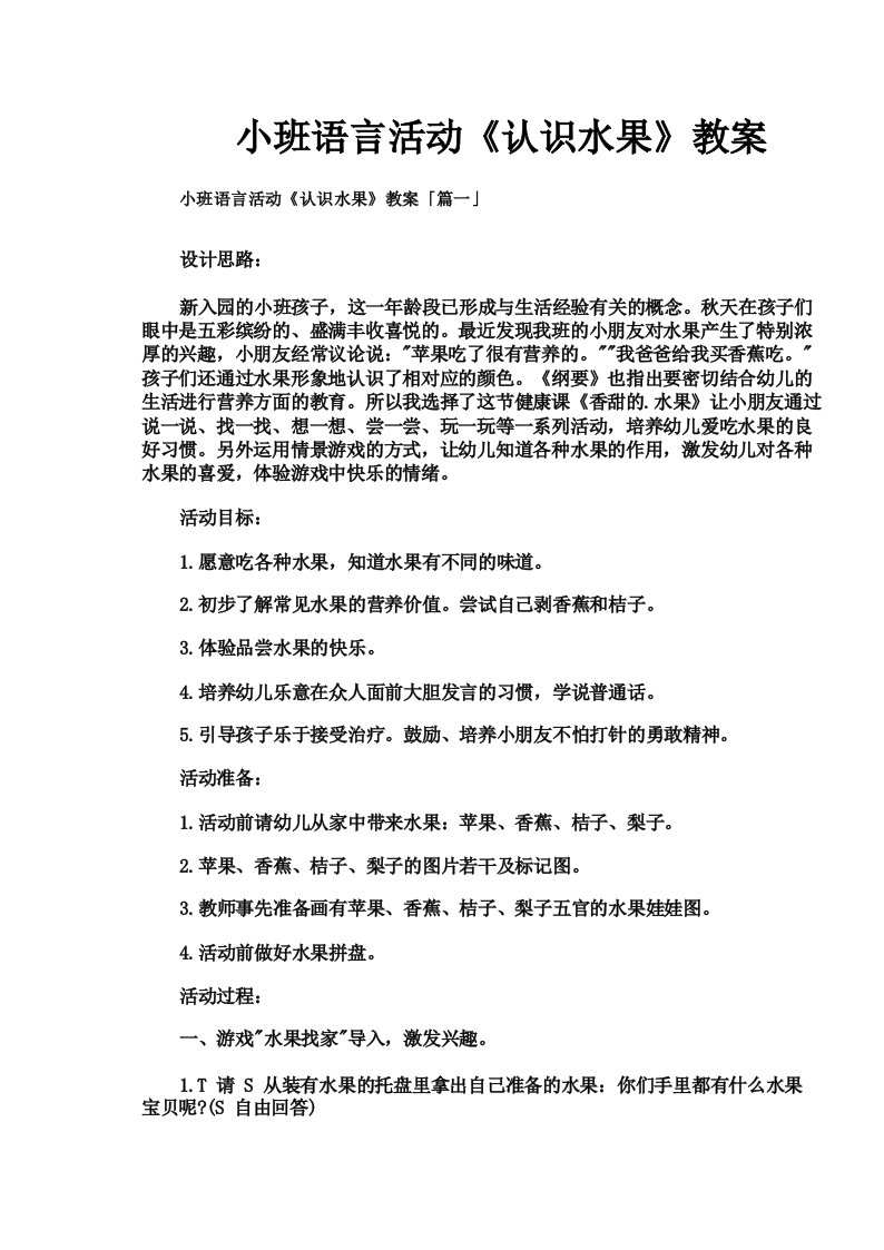 小班语言活动《认识水果》教案