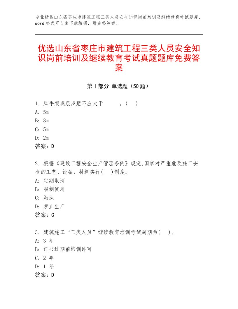 优选山东省枣庄市建筑工程三类人员安全知识岗前培训及继续教育考试真题题库免费答案