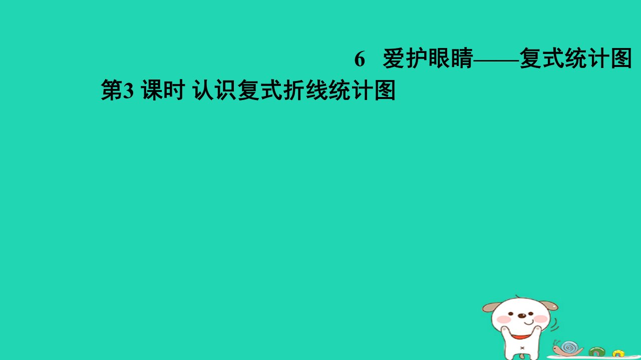 2024五年级数学下册六爱护眼睛__复式统计图3认识复式折线统计图习题课件青岛版六三制