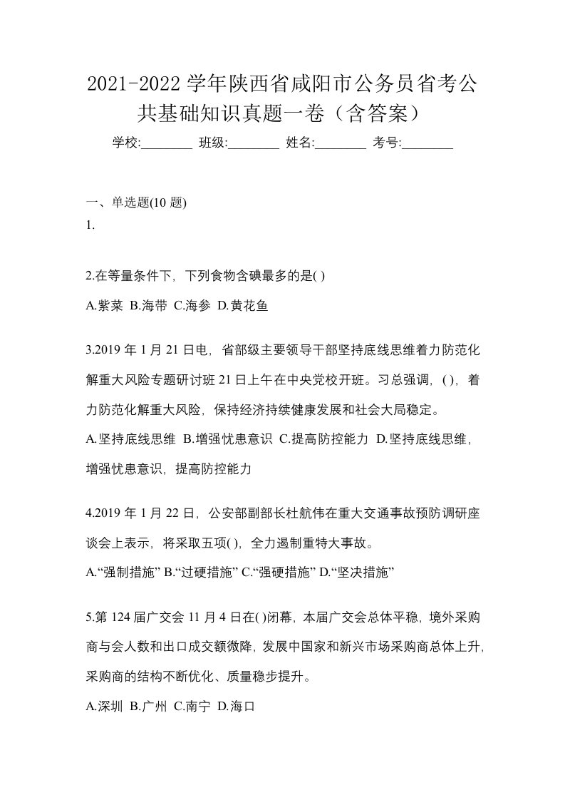 2021-2022学年陕西省咸阳市公务员省考公共基础知识真题一卷含答案