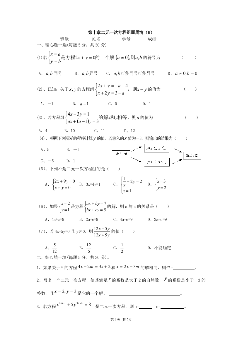 【小学中学教育精选】第十章二元一次方程组周周清（B）