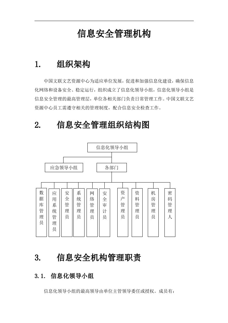 信息安全管理机构