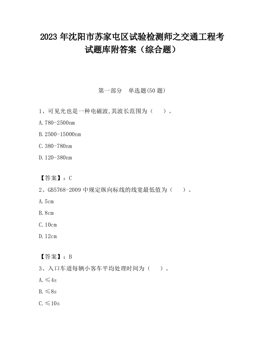 2023年沈阳市苏家屯区试验检测师之交通工程考试题库附答案（综合题）