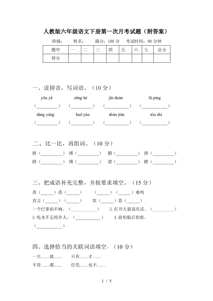 人教版六年级语文下册第一次月考试题(附答案)