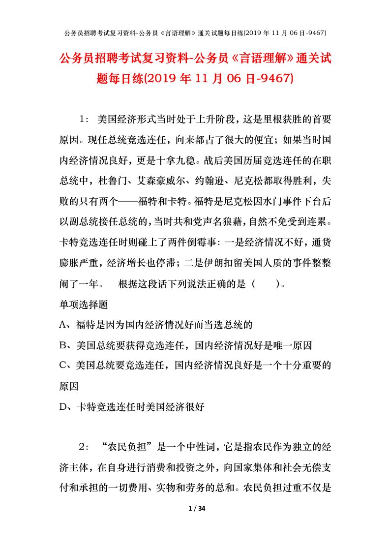 公务员招聘考试复习资料-公务员言语理解通关试题每日练2019年11月06日-9467