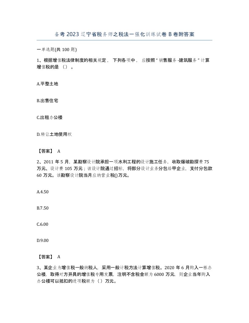 备考2023辽宁省税务师之税法一强化训练试卷B卷附答案