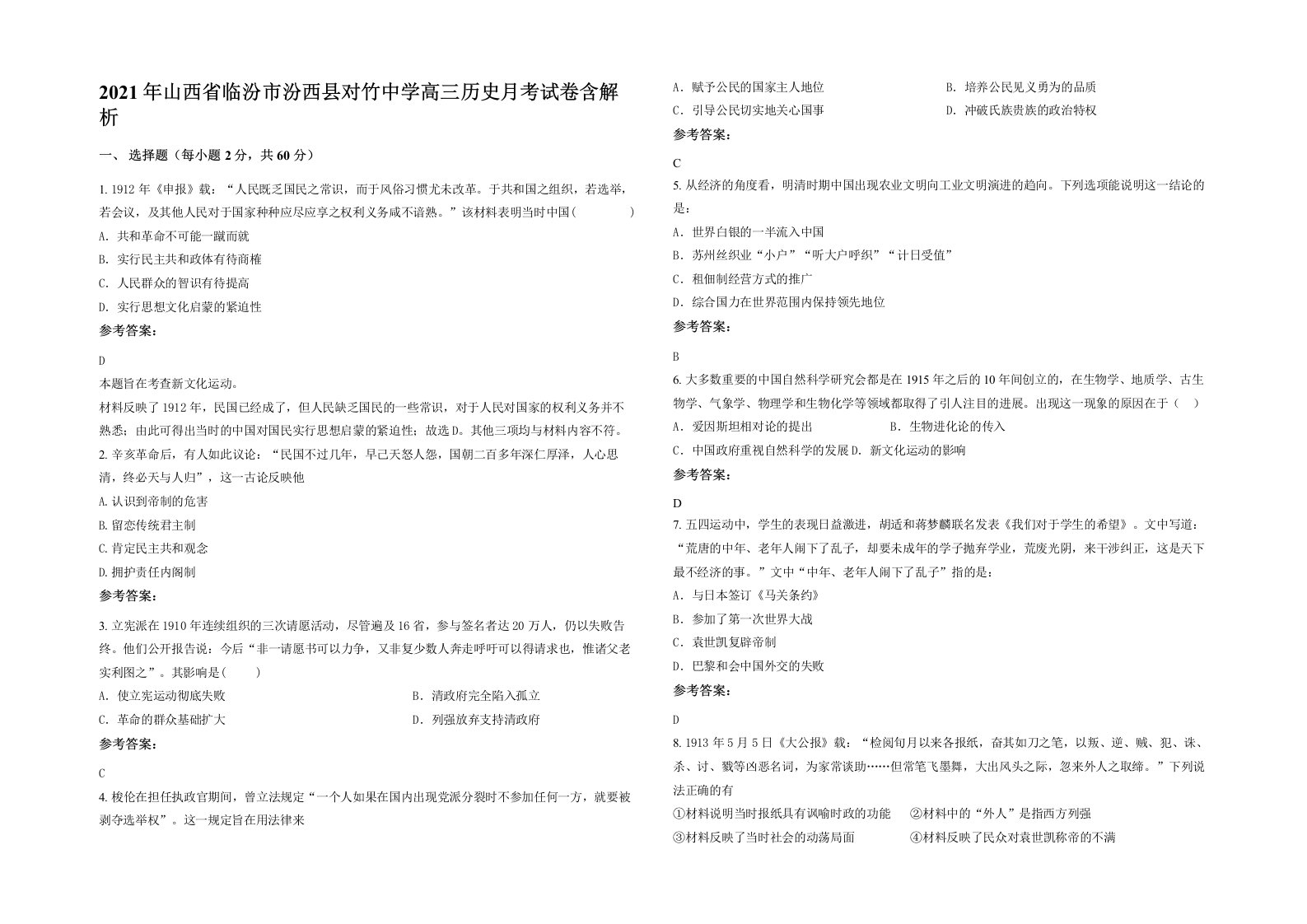 2021年山西省临汾市汾西县对竹中学高三历史月考试卷含解析