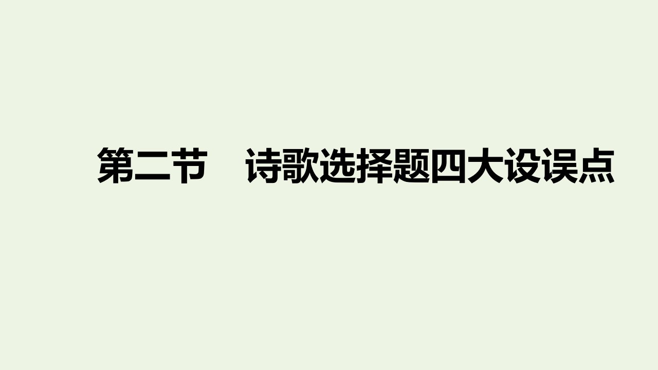 高考语文一轮复习专题九古代诗歌阅读第二节诗歌选择题四大设误点课件