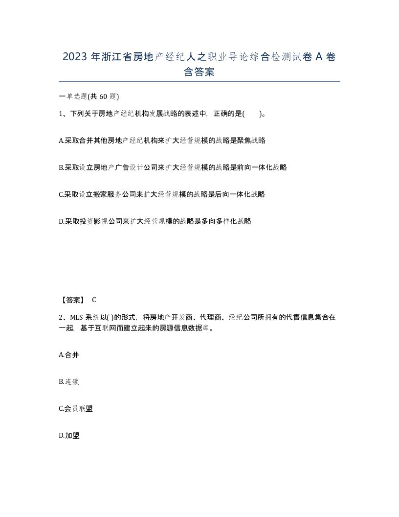 2023年浙江省房地产经纪人之职业导论综合检测试卷A卷含答案