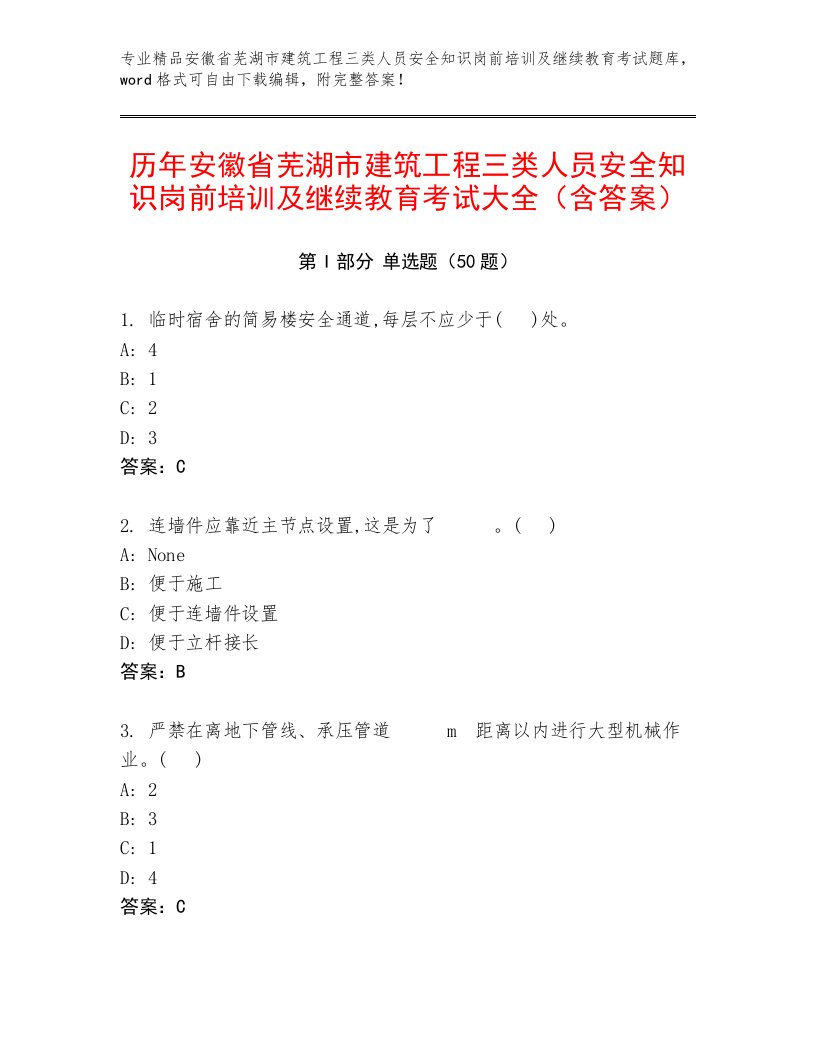 历年安徽省芜湖市建筑工程三类人员安全知识岗前培训及继续教育考试大全（含答案）